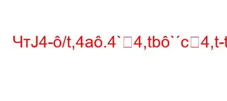 ЧтЈ4-/t,4a.4`4,tb`c4,t-t`tat`4-t,t-t`/tb/4a-t./,-t.//